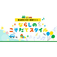 【千葉県習志野市】子育て情報サイト「ならしのこそだてスタイル」がオープン！！