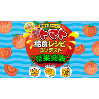東京産トマト給食レシピコンテスト結果発表！