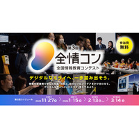 【文部科学省共催】AIやプログラミング等の社会で求められる力を発表する「全国情報教育コンテスト」