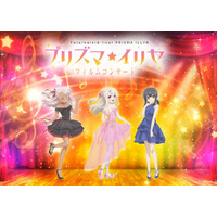 「Fate/kaleid liner プリズマ☆イリヤ」作品初のフィルムコンサートが開催決定