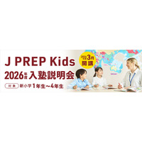 子ども英語塾 『J PREP Kids』 12月13日（土）正午より 2026年度入塾説明会募集受付開始