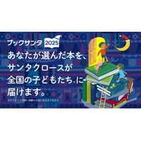 「作家サンタとブックサンタ」に今年、20名が新たに参加！総勢45名でブックサンタを後押し