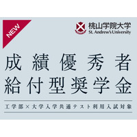 【桃山学院大学 工学部】成績優秀者給付型奨学金を新規導入