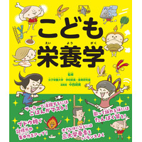 小学生のための「栄養学」の本。 「こうなりたい」を食事でかなえる！