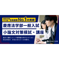 慶應法学部合格に必要な“法学的思考”を徹底指導！ルークス志塾渋谷校が小論文模試と全8回対策講座を2026年1月開催