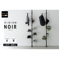 センスも取り付け工事も不要！おしゃれにモノを収納したい方のための『NOIR（ノワール） 突っ張り収納』を新発売！賃貸物件でも手軽に