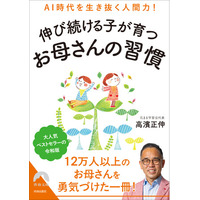 AI時代こそ人間力を育てる！12万部超ベストセラー「お母さんのバイブル」の増補改訂版