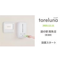 トイレの個室で生理用ナプキンが無料で受け取れる「トレルナ」道の駅 南魚沼へ設置