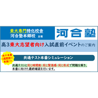 東大志望者限定 共通テスト本番シミュレーションを開催！ 河合塾本郷校 2026年1月10日(土)・11日(日)