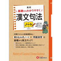 高校漢文の“いろは”がわかる！基礎からやり直して＜テストの得点アップ＞の土台をつくる『高校 基礎からわかりやすく 漢文句法ノート』が新登場！