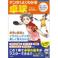 道具の選び方から、練習法、戦術まで―― “マンガとイラストで楽しく学べて、すぐ役立つ”卓球入門書が登場！