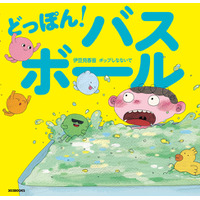 伊豆見香苗×ポップしなないで テレビ東京系子ども番組『シナぷしゅ』人気楽曲でおなじみのコラボ再び！ お風呂ぎらいも好きになるバスボール絵本、2026年2月6日「お風呂の日」に誕生！