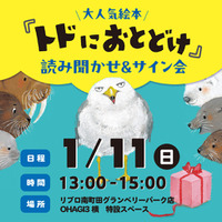 1月11日（日）リブロ南町田グランベリーパーク店にて『トドにおとどけ』読み聞かせ会＆サイン会開催！