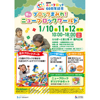 2万個のブロックで無料で遊べる！『ニューブロックワールド』ららぽーと富士見で開催決定【60周年記念イベント】