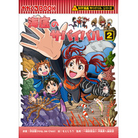 【冬休みもサバイバル！】最新刊『海底のサバイバル2』発売！ TVアニメ原作はスペシャルカバーで登場！書店フェアも開催！