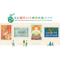 「第16回花王国際こども環境絵画コンテスト」受賞者決定