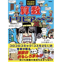 コロコロコミック『コスモVS！』の作者が贈る、算数が大好きになるちょ～おもしろ学習マンガ『マンガでなるほど　算数トリビア～ン』予約受付中！