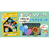 【モンテッソーリ知育こうさく】人気工作を集めたベスト版登場！　話題の教育をおうちで気軽に体験。「できた！」の自信と集中力を育みます。