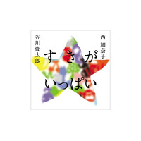 【発売前重版決定】谷川俊太郎さん×西加奈子さんの詩の往復書簡 詩集『すきがいっぱい』が話題！ 紀伊國屋書店／対象書店限定でオリジナルグッズの配布も！