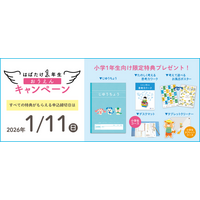 【Ｚ会の通信教育】2026年度新小学1年生向けコース申込受付開始！「はばたけ1年生おうえんキャンペーン」も実施中！