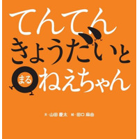 読み聞かせ絵本として大人気！！ことばあそびが楽しい！絵本シリーズ第2弾『てんてんきょうだいとまるねえちゃん』12月10日発売