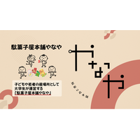 西宮・夙川に「こども×駄菓子屋×大学生」の新しい居場所『駄菓子屋本舗やなや』がオープンしました！｜ブレーンヒューマニティー