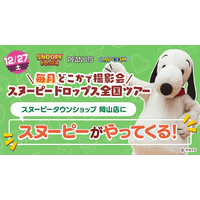 『スヌーピードロップス』＜毎月＞スヌーピーに会える”グリーティングイベント” 12月は岡山で開催！