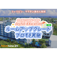 【ネイティブキャンプ留学】語学学校「Joyful Education」ルームアップグレードプロモを実施