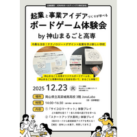 起業と事業アイデアづくりを“ゲームで学ぶ” 神山まるごと高専オリジナル「ボードゲーム体験会」12/23（火）開催