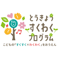 「とうきょう すくわくプログラム」実施園同士の学び合いの中核となる「すくわくナビゲーター園」が決定（第一弾）