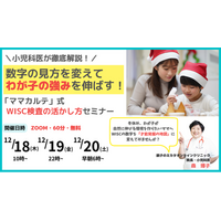WISC結果に不安を感じた親御さんへ　小児科医が解説“強みから才能を育てる”　検査結果を「希望の地図」に変えるオンラインセミナー開催
