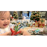 【12月17日開催】子育て世代に向けたクリスマスイベント、WHATAWONで親子体験型パーティーを実施