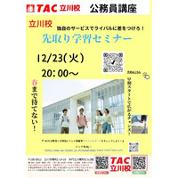 【TAC公務員】「立川校独自のサービスでライバルに差をつけろ！先取り学習セミナー」を12/23（火）にオンラインで開催！