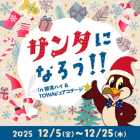 「サンタになろう！」キャンペーン開催！