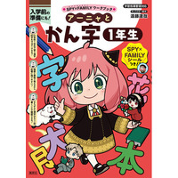 「SPY×FAMILYワークブック」シリーズ最新刊『アーニャとかん字1年生』『アーニャとたしざん・ひきざん1年生』が、集英社より12月15日（月）2冊同時発売！