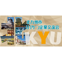 お正月の帰省にあわせて相談！「企業交流会＆就職・移住相談会」1月4日・5日開催