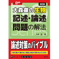 入試で避けて通れない記述・論述問題をマスター！『大学受験Doシリーズ 大森徹の生物 記述・論述問題の解法 改訂版』を12月15日（月）に刊行