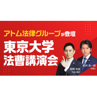 アトム法律グループ、東京大学「法曹講演会」に登壇。学生に向け、弁護士の実務とキャリアについて解説