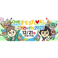 【イベント開催】高校生・大学生世代を対象にした国際協力・多文化共生・SDGsイベント「ワン・ワールド・フェスティバル for Youth 2025」