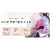 小学生の卒業式袴レンタルスタート！店舗でもネットでも申込可能、簡単着付けと一式レンタルで初めてでも安心
