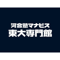 東大入試に専門特化した特別校舎『河合塾マナビス東大専門館』、新宿に開校～５０年以上にわたり積み上げた東大入試分析から、一人ひとりの合格法を提示～