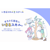 【新メディア】子どもの「生きる力」を育む総合教育メディア「いきるスキル・スクール」開設