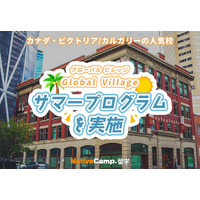 【ネイティブキャンプ留学】語学学校「Global Village」サマープログラムを実施