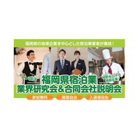福岡県宿泊業界　業界研究会＆合同会社説明会を開催します！