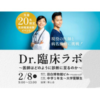 【先着20名限定】本物の医師と職業体験「 Dr.臨床ラボ～医師はどのように診断に至るのか～」