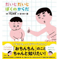 1月26日発売！絵本『だいじだいじ ぼくのからだ』（宝島社）発売のお知らせ