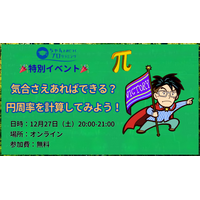 【年末イベント その2】『気合さえあればできる？円周率を計算してみよう！』小中学生向け無料特別イベントを開催決定！