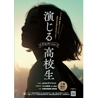 高校演劇・ダンス・書道パフォーマンスの全国大会出場校（関西代表）の高校生が一堂に！