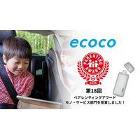 【ecoco】第18回ペアレンティングアワード モノ・サービス部門（子育てに役立つ商品・サービス部門）を受賞しました！