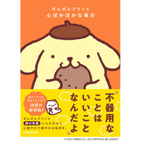 ポムポムプリンが疲れた心にやさしく寄り添う、イラストいっぱいのセルフケア本が登場！